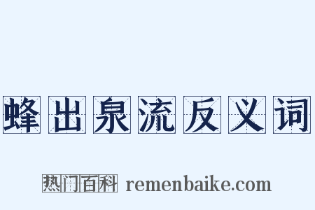 蜂出泉流反义词是什么意思的图片
